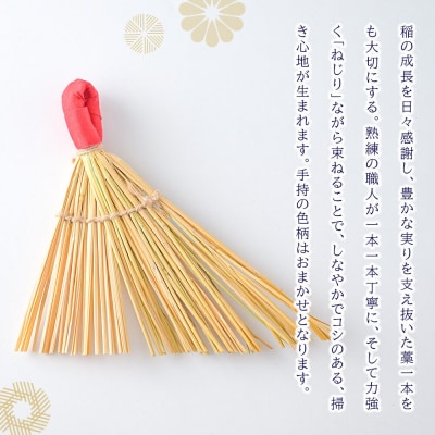わら細工 ねじりばき(ほうき) 秋田県美郷町産藁使用|01_mwk-070101