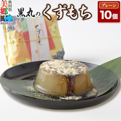 くずもち プレーン 10個入 くず餅  秋田銘菓 お菓子のくろまる|01_krm-22a101