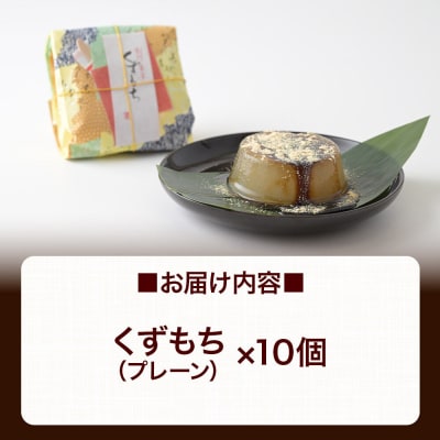 くずもち プレーン 10個入 くず餅  秋田銘菓 お菓子のくろまる|01_krm-22a101