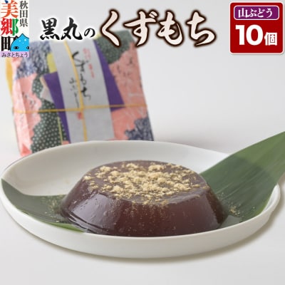 くずもち 山ぶどう 10個入 くず餅  秋田銘菓 お菓子のくろまる|01_krm-22b101