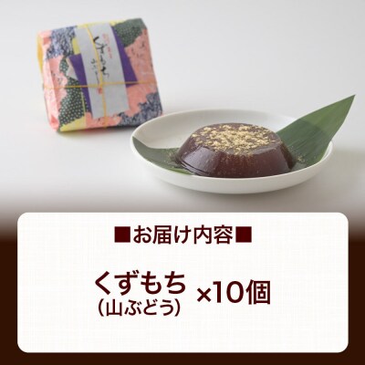 くずもち 山ぶどう 10個入 くず餅  秋田銘菓 お菓子のくろまる|01_krm-22b101