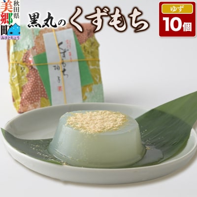 くずもち ゆず 10個入 くず餅  秋田銘菓 お菓子のくろまる|01_krm-22c101