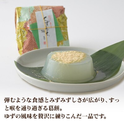 くずもち ゆず 10個入 くず餅  秋田銘菓 お菓子のくろまる|01_krm-22c101