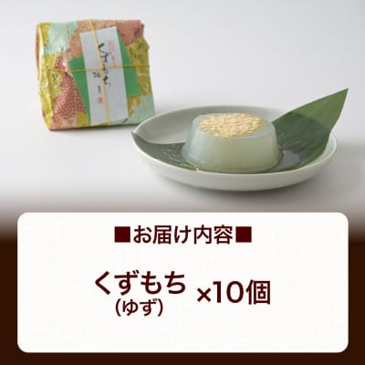くずもち ゆず 10個入 くず餅  秋田銘菓 お菓子のくろまる|01_krm-22c101