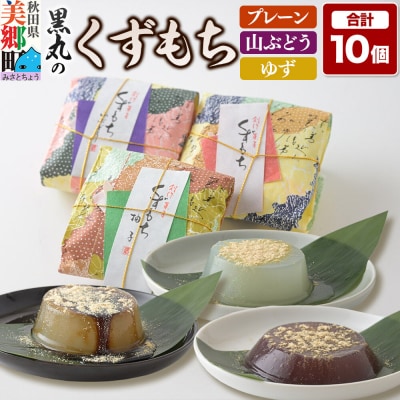 くずもち 3種詰め合わせ 10個入(プレーン、山ぶどう、ゆず)秋田銘菓|01_krm-22d101
