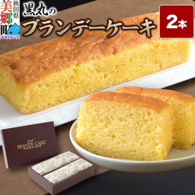 ブランデーケーキ 2本  秋田銘菓 お菓子のくろまる|01_krm-250201