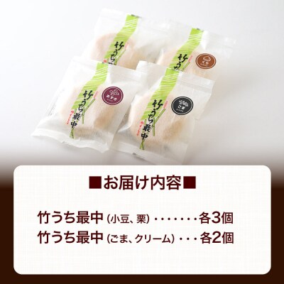 竹うちもなか 4種詰合(小豆、栗×各3個　ごま、クリーム×各2個)|01_krm-27e101