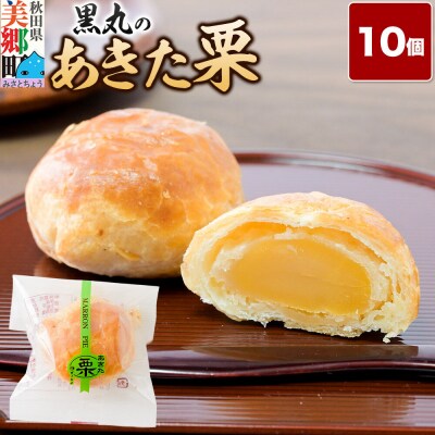 あきた栗 10個入 パイ 秋田銘菓 お菓子のくろまる|01_krm-210101