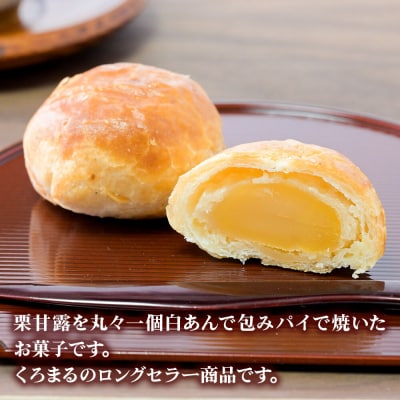 あきた栗 10個入 パイ 秋田銘菓 お菓子のくろまる|01_krm-210101