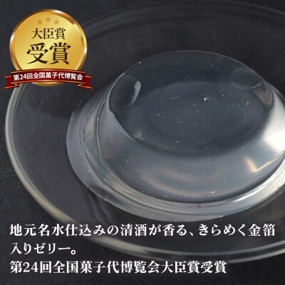 ろまん清水 金箔入酒ゼリー 6個入 名水仕立て地酒ゼリー 秋田銘菓|01_krm-260101