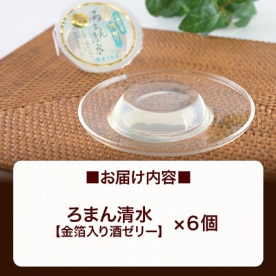 ろまん清水 金箔入酒ゼリー 6個入 名水仕立て地酒ゼリー 秋田銘菓|01_krm-260101