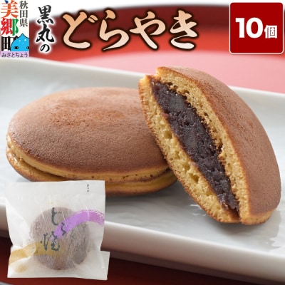 どらやき 10個入 秋田銘菓 お菓子のくろまる|01_krm-23a101