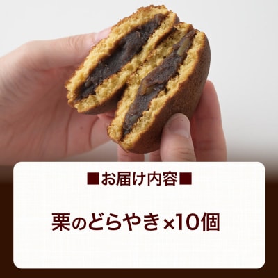 栗のどらやき 10個入 秋田銘菓 お菓子のくろまる|01_krm-23b101
