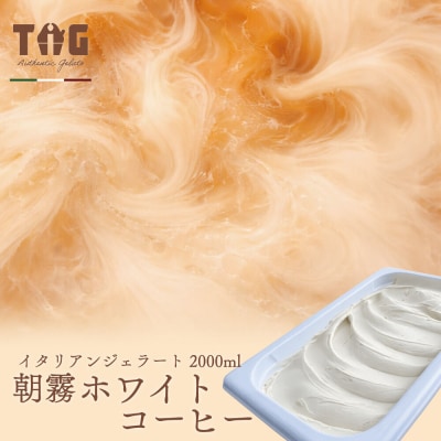 ジェラテリア TiG イタリアンジェラート 朝霧ホワイトコーヒー2L|01_abo-040101