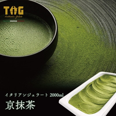 ジェラテリア TiG イタリアンジェラート 京抹茶2L|01_abo-050101