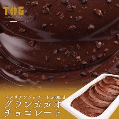 ジェラテリア TiG イタリアンジェラート グランカカオチョコレート2L|01_abo-060101