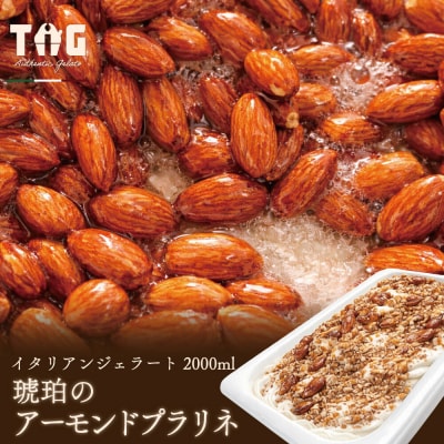 ジェラテリア TiG イタリアンジェラート 琥珀のアーモンドプラリネ2L|01_abo-070101