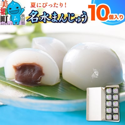 【夏季限定】 名水まんじゅう 10個入 葛菓子|01_krm-291001