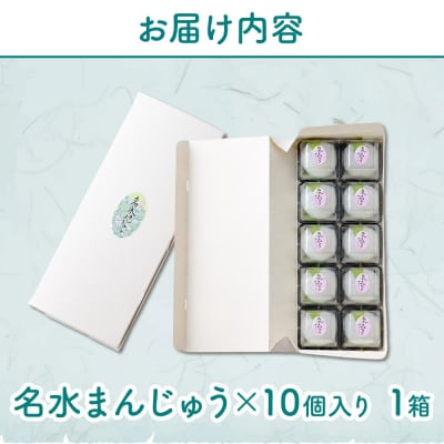 【夏季限定】 名水まんじゅう 10個入 葛菓子|01_krm-291001