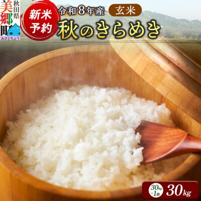 新米受付 令和8年産 玄米 秋のきらめき 30kg|01_skg-010101