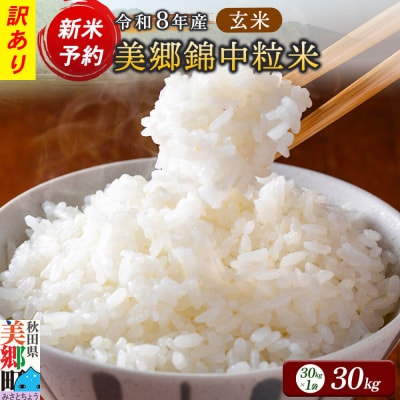新米受付 令和8年産 玄米 酒造好適米 美郷錦中粒米 30kg|01_skg-033001