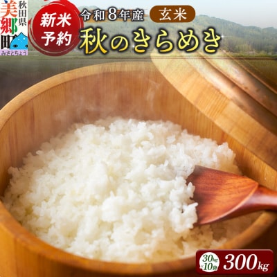 新米受付 令和8年産 玄米 秋のきらめき 300kg|01_skg-013001