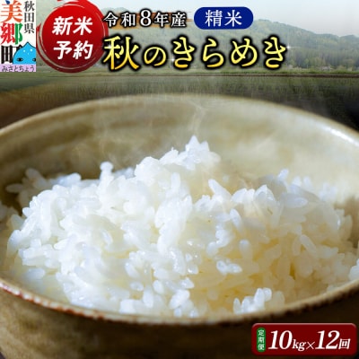 新米受付 令和8年産 白米 定期便12回 秋のきらめき 10kg|01_skg-021012