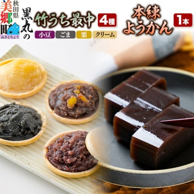 竹うちもなか4種(小豆 ごま 栗 クリーム) 本練ようかん1本 セット|01_krm-30a101
