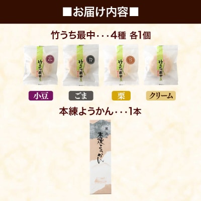 竹うちもなか4種(小豆 ごま 栗 クリーム) 本練ようかん1本 セット|01_krm-30a101