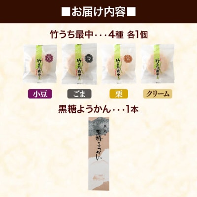 竹うちもなか4種(小豆 ごま 栗 クリーム) 黒糖ようかん1本 セット|01_krm-30b101