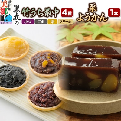 竹うちもなか4種(小豆 ごま 栗 クリーム) 栗ようかん1本 セット|01_krm-30c101