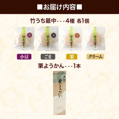竹うちもなか4種(小豆 ごま 栗 クリーム) 栗ようかん1本 セット|01_krm-30c101