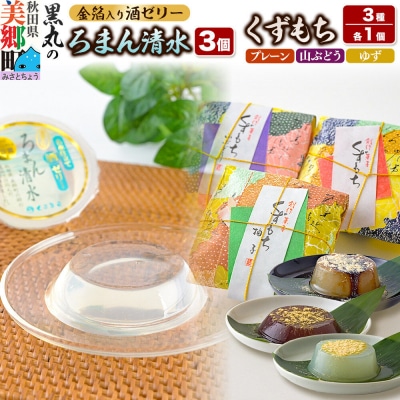 ろまん清水(名水仕立て地酒ゼリー)3個・くずもち3種 各1個 セット|01_krm-32a101