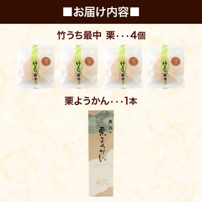 竹うちもなか【栗】4個 栗ようかん1本 セット|01_krm-310101