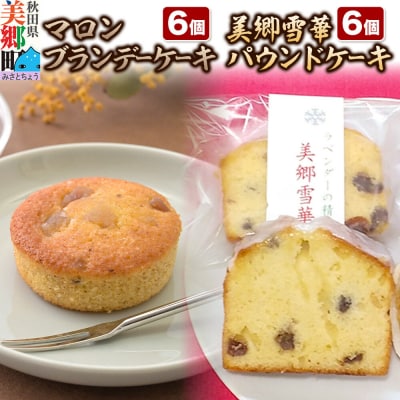 美郷雪華パウンドケーキ6個・マロンブランデーケーキ6個 セット|01_krm-330101