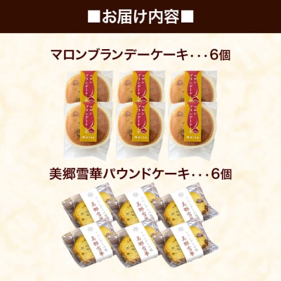 美郷雪華パウンドケーキ6個・マロンブランデーケーキ6個 セット|01_krm-330101