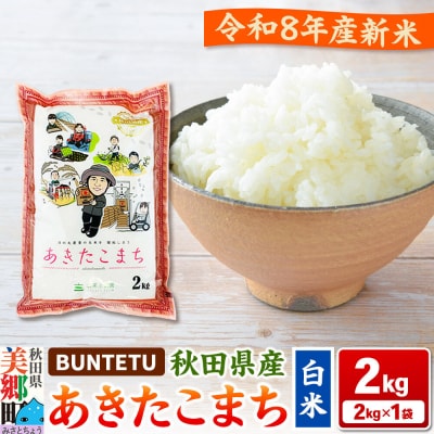 新米予約 あきたこまち 精米 2kg(2kg×1)|01_btt-020201s