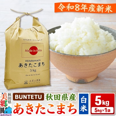 新米予約 あきたこまち 精米 5kg(5kg×1)|01_btt-020501s