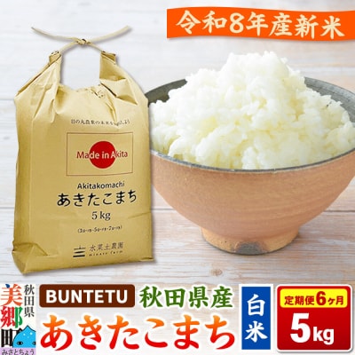 新米予約 《定期便6ヶ月》あきたこまち 精米 5kg(5kg×1)|01_btt-020506s