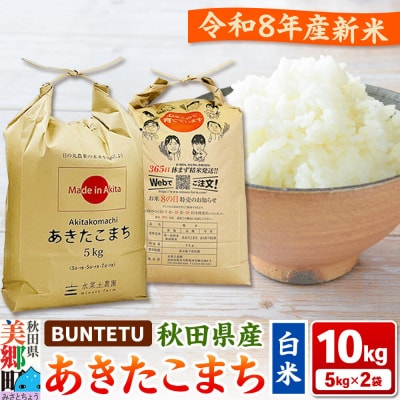 新米予約 あきたこまち 精米 10kg(5kg×2)|01_btt-021001s