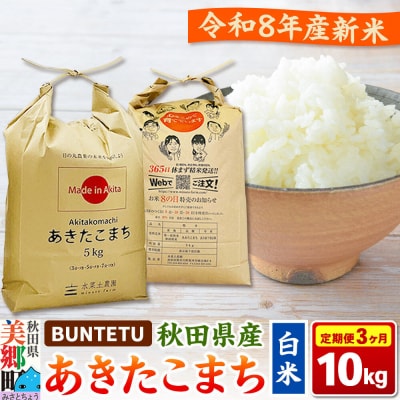 新米予約 《定期便3ヶ月》あきたこまち 精米 10kg(5kg×2)|01_btt-021003s