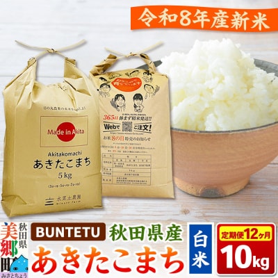 新米予約 《定期便12ヶ月》あきたこまち 精米 10kg(5kg×2)|01_btt-021012s
