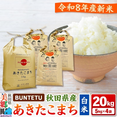 新米予約 あきたこまち 精米 20kg(5kg×4)|01_btt-022001s