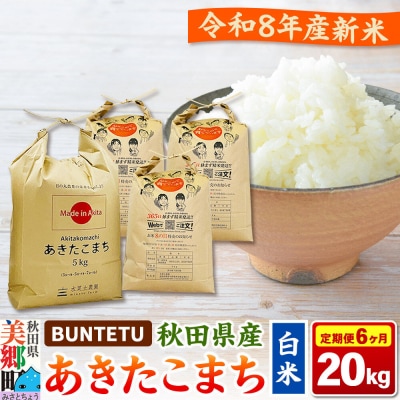 新米予約 《定期便6ヶ月》あきたこまち 精米 20kg(5kg×4)|01_btt-022006s