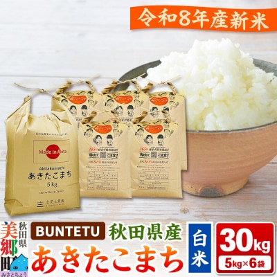 新米予約 あきたこまち 精米 30kg(5kg×6)|01_btt-023001s