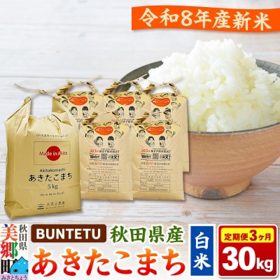 新米予約 《定期便3ヶ月》あきたこまち 精米 30kg(5kg×6)|01_btt-023003s