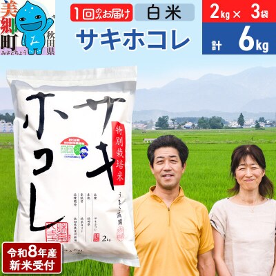 《R8年産新米受付》サキホコレ特別栽培米6kg|01_tfs-310601s