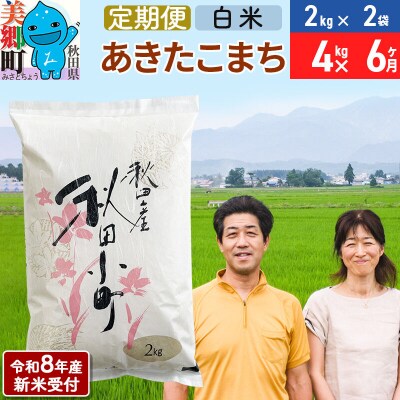 《R8年産新米受付 定期便6ヶ月》あきたこまち特別栽培米4kg|01_tfs-110406s