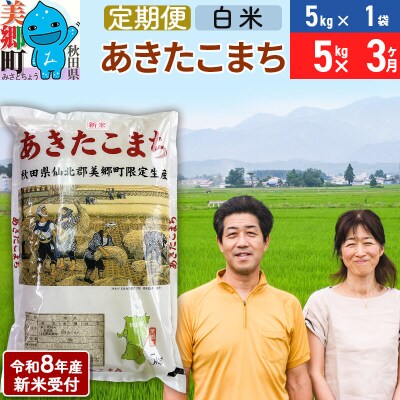 《R8年産新米受付 定期便3ヶ月》あきたこまち特別栽培米5kg|01_tfs-210503s