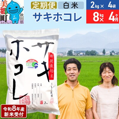 《R8年産新米受付 定期便4ヶ月》サキホコレ特別栽培米8kg|01_tfs-310804s
